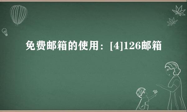 免费邮箱的使用：[4]126邮箱