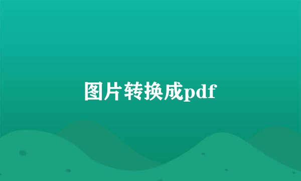 图片转换成pdf