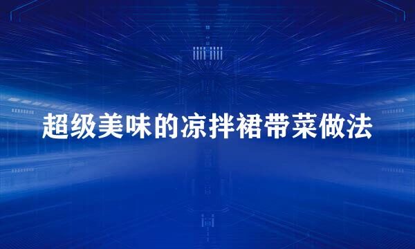 超级美味的凉拌裙带菜做法
