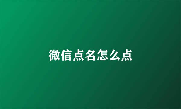 微信点名怎么点