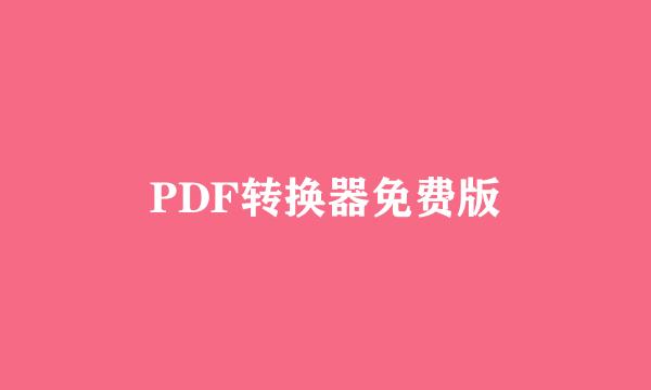 PDF转换器免费版