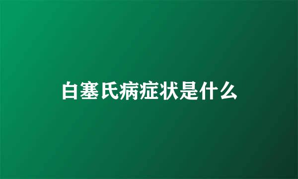 白塞氏病症状是什么