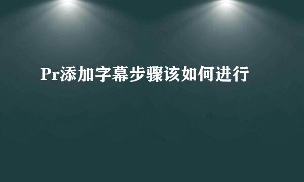 Pr添加字幕步骤该如何进行
