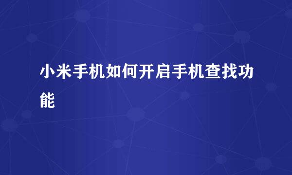 小米手机如何开启手机查找功能