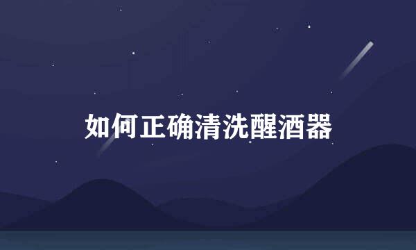 如何正确清洗醒酒器