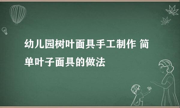 幼儿园树叶面具手工制作 简单叶子面具的做法