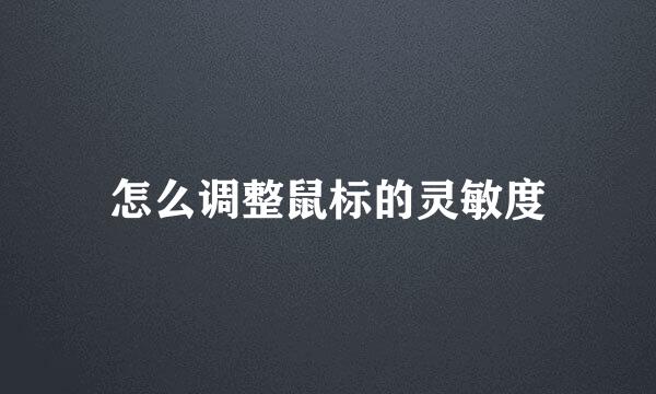 怎么调整鼠标的灵敏度