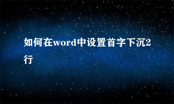 如何在word中设置首字下沉2行