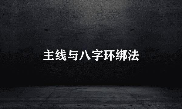 主线与八字环绑法