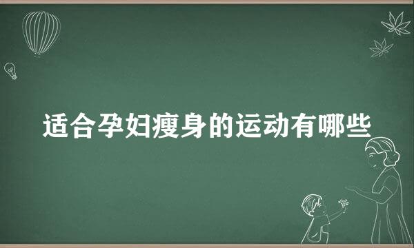 适合孕妇瘦身的运动有哪些