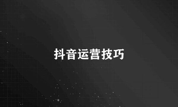 抖音运营技巧