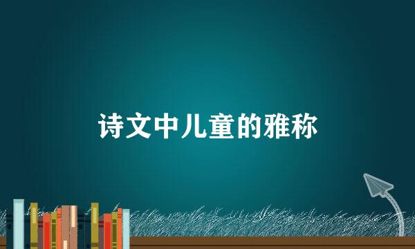 诗文中儿童的雅称
