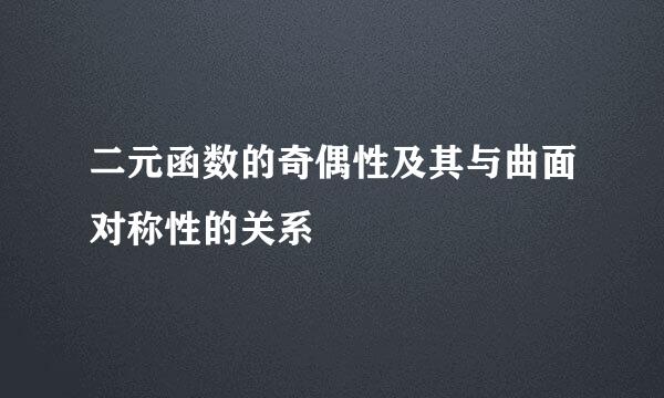二元函数的奇偶性及其与曲面对称性的关系