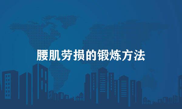 腰肌劳损的锻炼方法