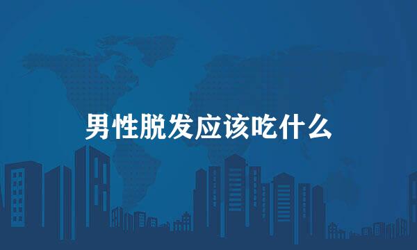 男性脱发应该吃什么