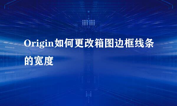 Origin如何更改箱图边框线条的宽度