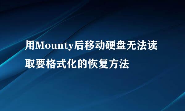 用Mounty后移动硬盘无法读取要格式化的恢复方法