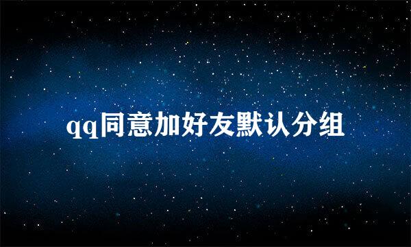 qq同意加好友默认分组