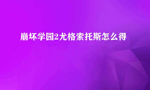 崩坏学园2尤格索托斯怎么得