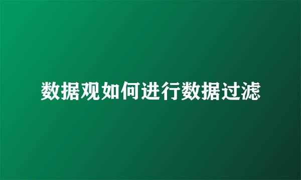 数据观如何进行数据过滤