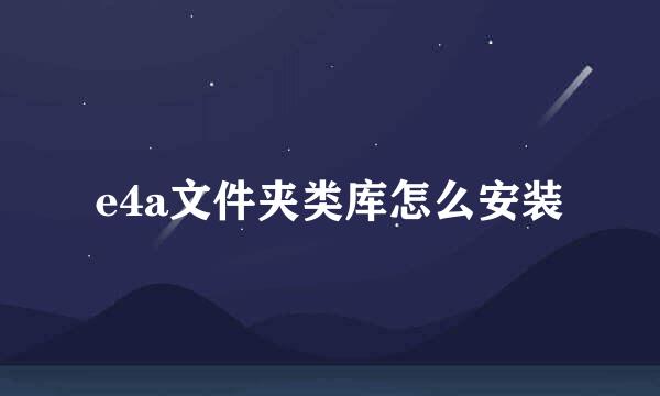 e4a文件夹类库怎么安装