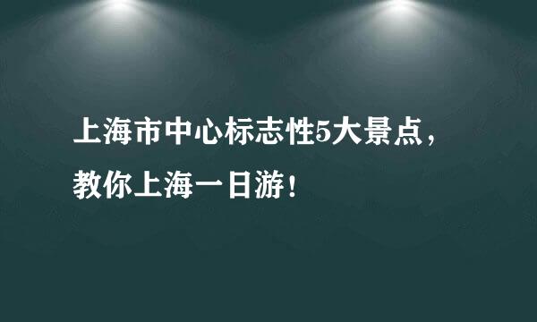 上海市中心标志性5大景点，教你上海一日游！