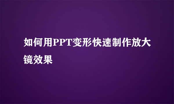 如何用PPT变形快速制作放大镜效果
