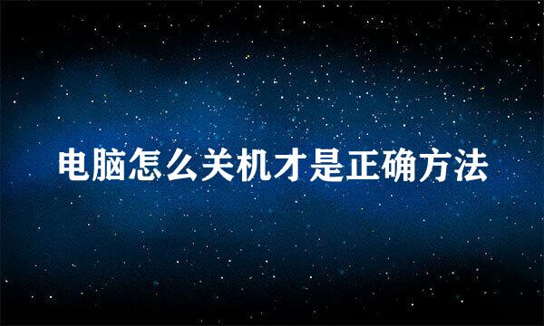 电脑怎么关机才是正确方法
