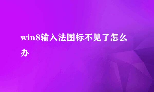 win8输入法图标不见了怎么办