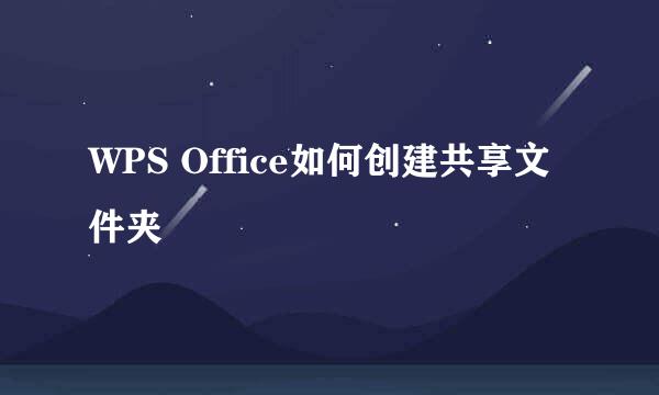 WPS Office如何创建共享文件夹