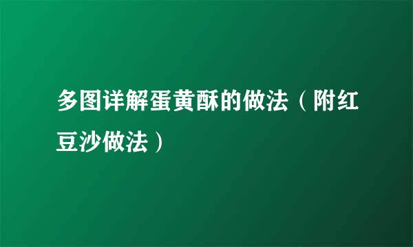 多图详解蛋黄酥的做法（附红豆沙做法）