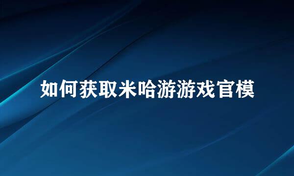 如何获取米哈游游戏官模