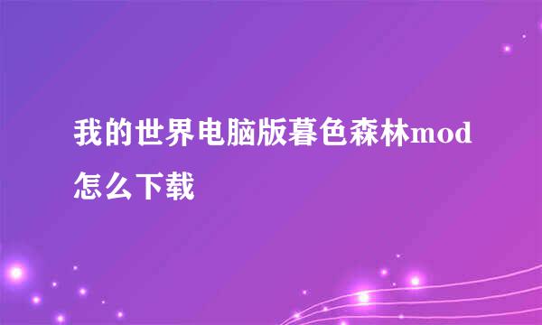 我的世界电脑版暮色森林mod怎么下载