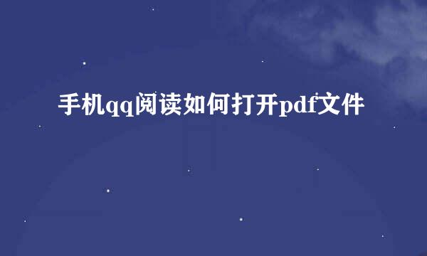 手机qq阅读如何打开pdf文件