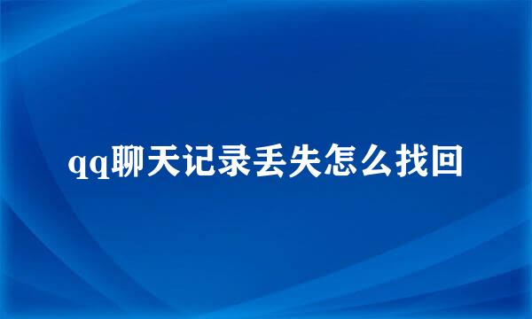 qq聊天记录丢失怎么找回