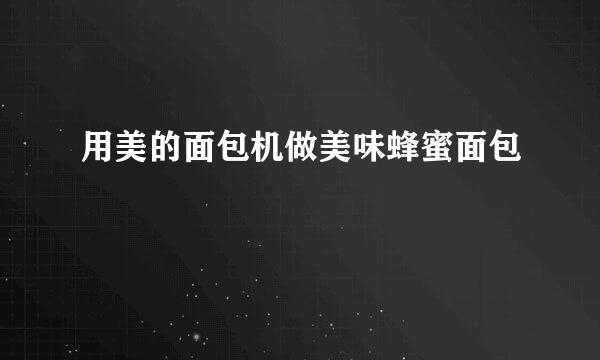 用美的面包机做美味蜂蜜面包