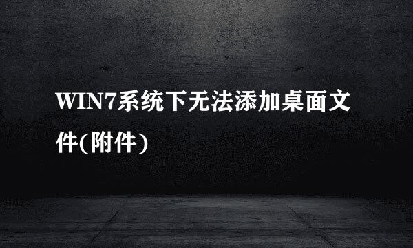 WIN7系统下无法添加桌面文件(附件)