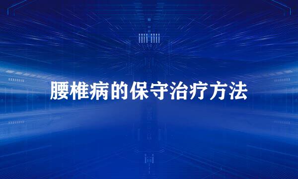 腰椎病的保守治疗方法