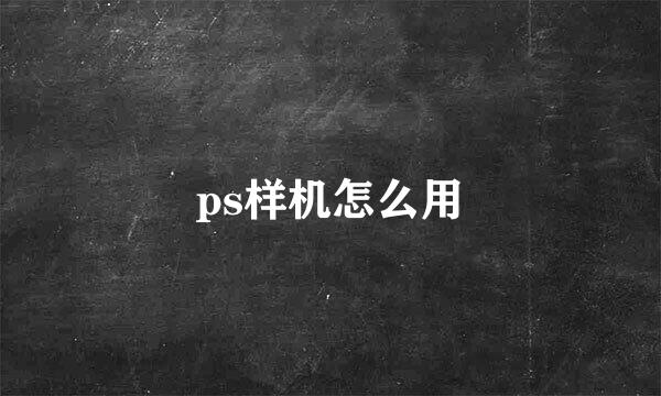 ps样机怎么用