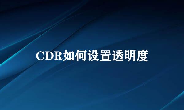 CDR如何设置透明度