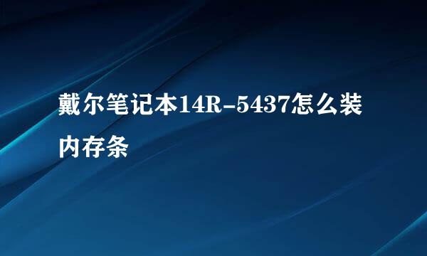 戴尔笔记本14R-5437怎么装内存条