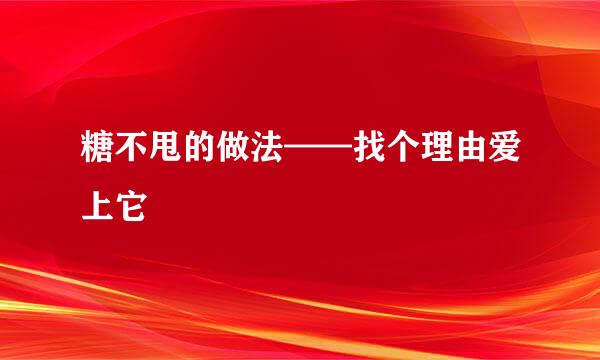 糖不甩的做法——找个理由爱上它