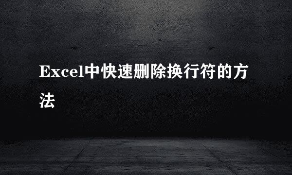 Excel中快速删除换行符的方法