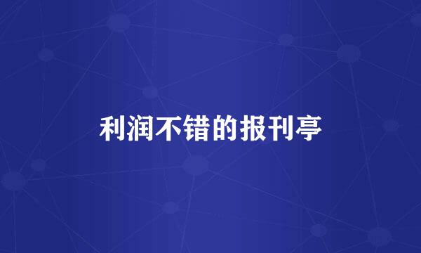 利润不错的报刊亭