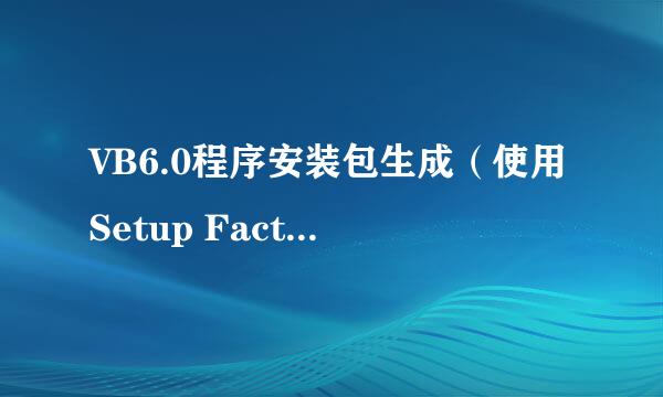 VB6.0程序安装包生成（使用Setup Factory 9.0）