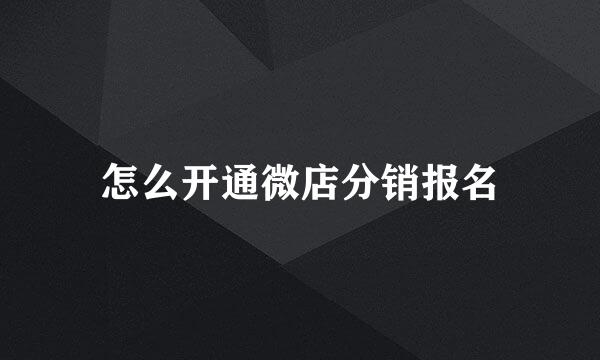 怎么开通微店分销报名