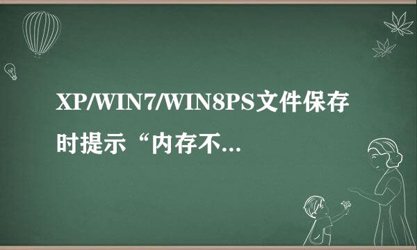XP/WIN7/WIN8PS文件保存时提示“内存不足”解决