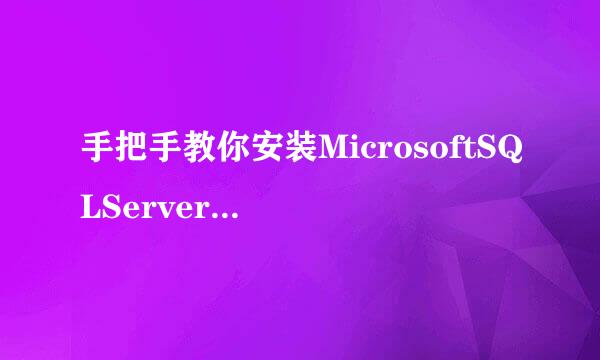 手把手教你安装MicrosoftSQLServer2008数据库