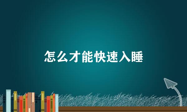 怎么才能快速入睡