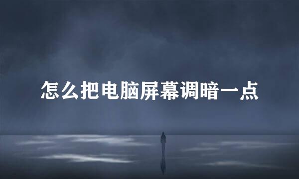 怎么把电脑屏幕调暗一点